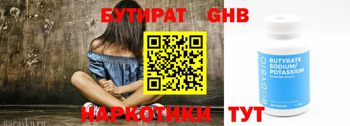 Бутират оксибутират Каменка