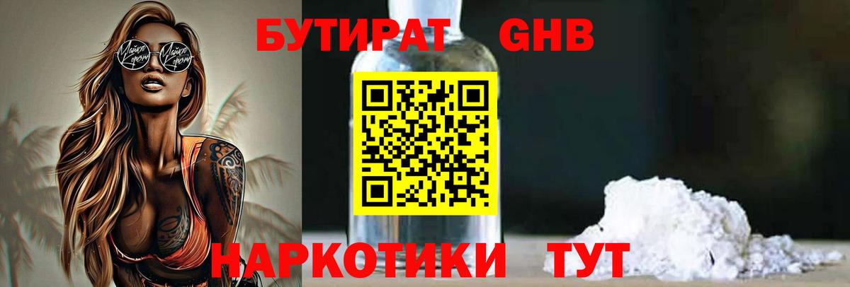 Бутират Butirat Каменка
