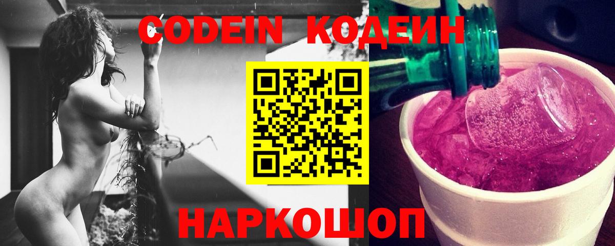 Кодеин Purple Drank  Каменка  Кодеин напиток Lean (лин) 
